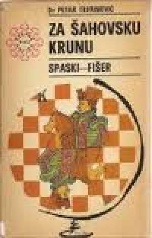 Za šahovsku krunu, Spaski - Fišer Petar Trifunović meki uvez