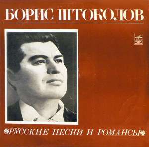 Gramofonska ploča Boris Shtokolov Russian Songs And Romances Д 017689-, stanje ploče je 10/10