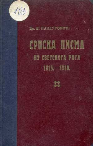 Srpska pisma iz Svetskoga rata 1914.-1918. Vladislav Pandurović tvrdi uvez