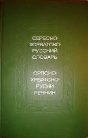 Srpsko hrvatsko ruski rečnik Sastavio Tolstoj tvrdi uvez