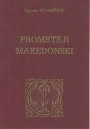 Prometeji makedonski Ognjen Bojadžinski meki uvez