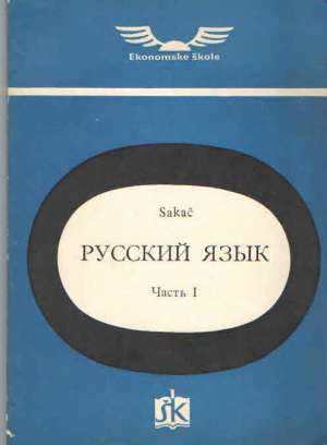 Ruski jezik - ruska vježbenica za 1. razred ekonomske škole ,peta godina učenja (na ruskom) Natalija Sakač meki uvez