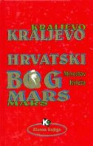 Kraljevo / hrvatski bog mars * Krleža Miroslav tvrdi uvez