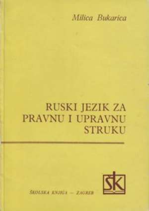 Ruski jezik za pravnu i upravnu struku Milica Bukarica meki uvez