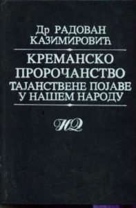 Kremansko proročanstvo - tajanstvene pojave u našem narodu (na ćirilici) Radovan Kazimirović tvrdi uvez