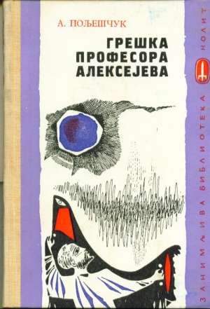 Greška profesora aleksejeva Polješčuk A. tvrdi uvez