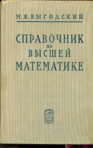 Spravočnik po višei matematike Vbigodski meki uvez