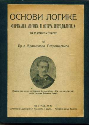 Osnovi logike formalna logika i opšta metodologija Branislava Petroijevića -ćirilica tvrdi uvez