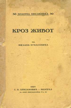 Kroz život (ćirilica,  tiskano slovenskim jezikom) Milan Vukasović meki uvez