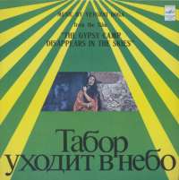Gramofonska ploča Yevgeni Doga Music By Yevgeni Doga From The Film The Gypsy Camp Disappears In The Skies C60 07625-26, stanje ploče je 10/10
