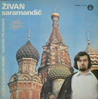 Gramofonska ploča Živan Saramandić Ruske Narodne Pesme LP 1331, stanje ploče je 9/10