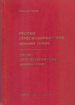 Rusko srpskohrvatski školski rečnik Branislav Grujić tvrdi uvez