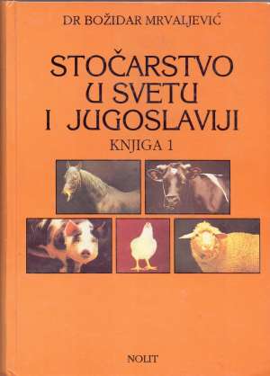 Stočarstvo u svetu i jugoslaviji - knjiga 1 Božidar Mrvaljević tvrdi uvez