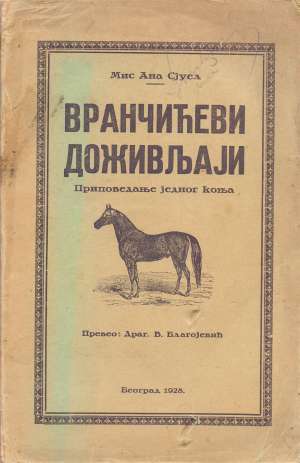 Vrančićevi doživljaji -pripovijedanje jednog konja ( ćirilica) Sjuel Mis Ana meki uvez