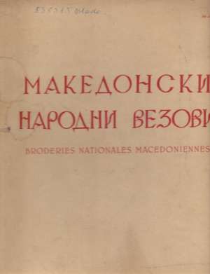 Makedonski narodni vezovi / broderies nationales macedoniennes Maritza Antonova Popstefanieva tvrdi uvez