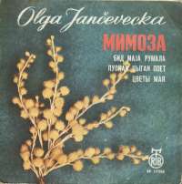 Mimoza / Bid Maja Rumala /  Puskaй Cыgan Poet (Cigo, Druže Moj) /  Cvetы Maя (Majsko Cveće) Olga Jančevecka