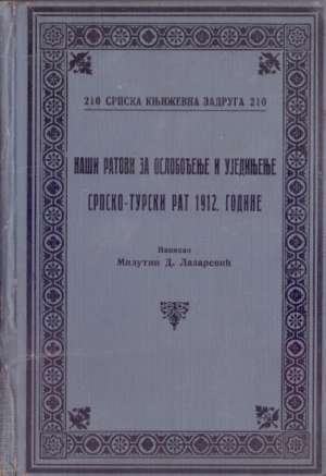 Naši ratovi za oslobođenje i ujedinjenje - srpsko turski rat 1912.godine (na ćirilici) Milutin Lazarević tvrdi uvez