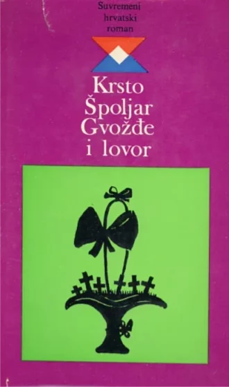 Gvožđe i lovor Špoljar Krsto tvrdi uvez