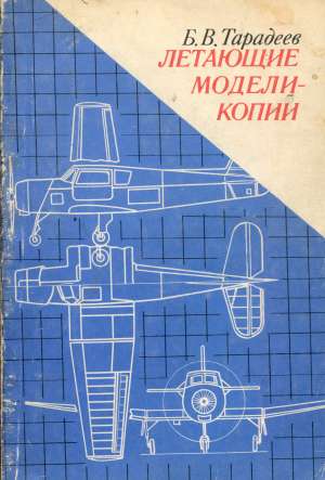 Letajuščije modeli-kopii B.V. Taradeev kožni uvez