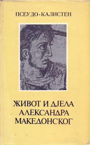 Život i djela Aleksandra Makedonskog Pseudo - Kalisten tvrdi uvez