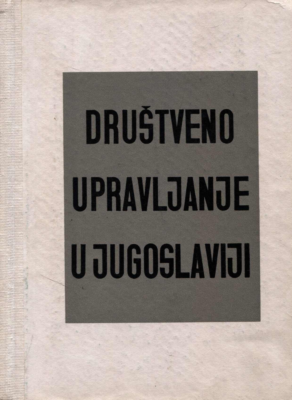 Društveno upravljanje u Jugoslaviji Petrović, Đurašković