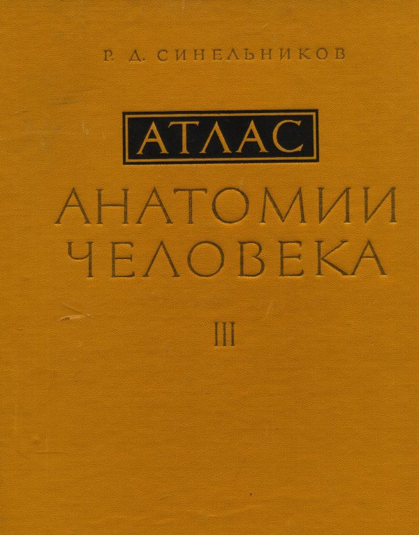 Atlas anatomii čeloveka R. D. Sinelnikov