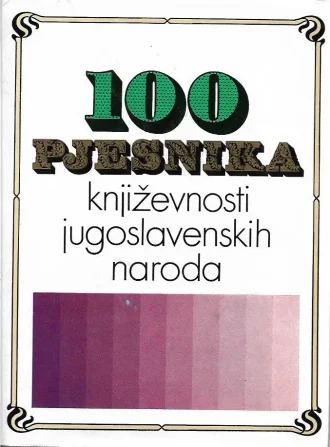 -100 pjesnika književnosti jugoslavenskih naroda Vlatko Pavletić