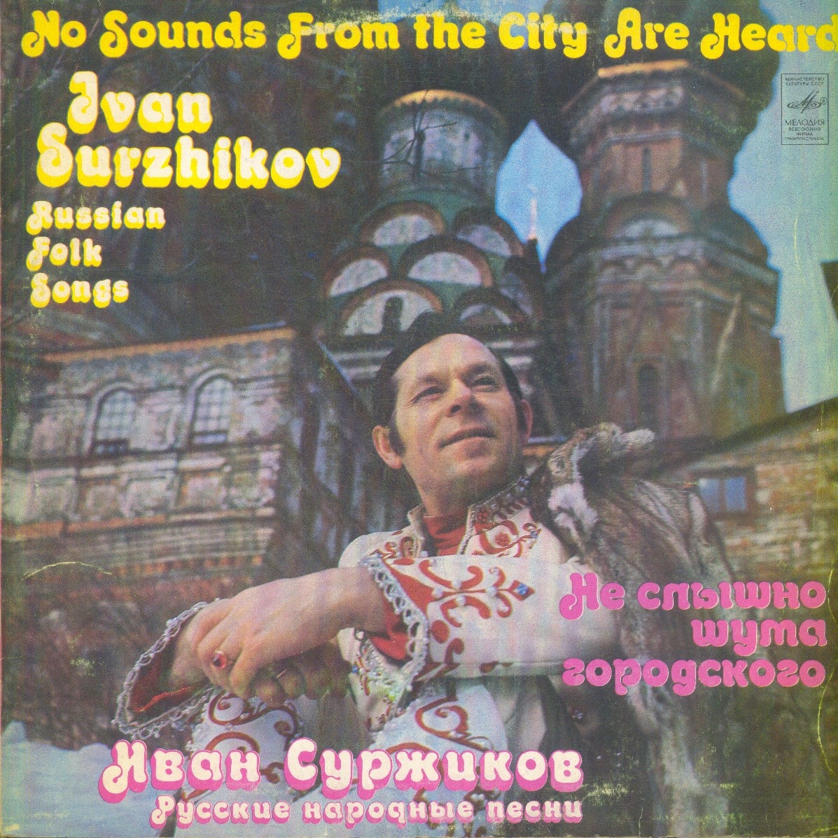 Gramofonska ploča Ivan Surzhikov No Sounds From The City Are Heard. Russian Folk Songs C20-17691-2