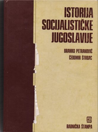 Istorija socijalističje Jugoslavije 1-3 Branko Petranović, Čedomir Štrbac