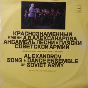 Gramofonska ploča Alexandrov Song And Dance Ensemble Of Soviet Army Alexandrov Song And Dance Ensemble Of Soviet Army 33С 04649—50(a)